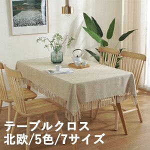 テーブルクロス 北欧 食卓カバー 5色 7サイズ テーブルカバー 撥水 撥水加工 汚れ防止 北欧風 家庭用 業務用 正方形 長方形 大きい 小さい キッチン ダイニング 高級感 おしゃれ シンプル リ