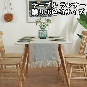 テーブルセンター テーブル ランナー 織り 6色 4サイズ センタークロス テーブルランナー テーブルクロス 食卓ランナー クロス ランチョン マット センター クロス タッセル 花瓶敷き 家庭用