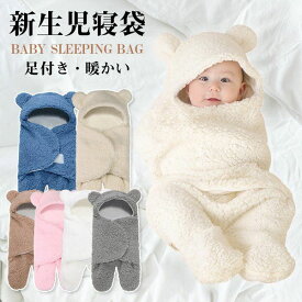 【5カラー】ベビーおくるみ 冬 赤ちゃんおくるみ ベビー服 新生児おくるみ ベビー寝袋 出掛け 見た目は可愛い 新生児着ぐるみ 抱っこ布団 足付き 出産祝い 防寒 暖かい 柔らかい フード付き ふわふわ もこもこ クマちゃん