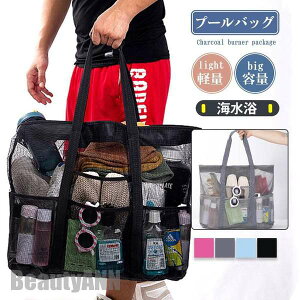 新生活 ビーチバッグ プールバッグ トートバッグ レディース メンズ クリアバッグ メッシュ 肩がけ 大容量 水着 海 イベント プール 温泉 スポーツ プレゼント ギフト