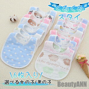 新生活 6枚入り スタイ よだれかけ 360度 6重ガーゼ U字 赤ちゃん ベビー キッズ 出産祝い 新生児 食事用エプロン 軽量 保育園 幼稚園 入学準備 プレゼント ギフト