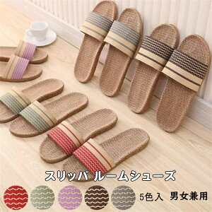 スリッパ 室内 夏用 麻 ルームシューズ 室内履き 軽量 前開き 滑り止め メンズ レディース 和風 無地 シンプル 素足で履く洗濯可 和風 無地 来客用 オシャレ 通気 疲れない 涼感 蒸れない 可