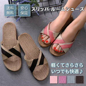 ルームシューズ スリッパ 室内 夏用 軽量 涼感 麻 室内履き 前開き 滑り止め メンズ レディース 和風 無地 シンプル 素足で履く洗濯可 和風 無地 来客用 オシャレ 通気 疲れない 涼感 蒸れな