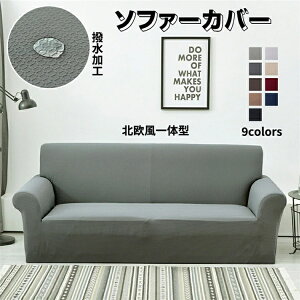 ソファカバー 撥水 1人掛け 2人掛け 3人掛け 4人掛け 替えカバー ソファーカバー 肘付き 肘なし ソファーシーツ 北欧風 厚手 一体型 縦横弾力 伸縮素材 伸び良く ストレッチ フィットタイプ
