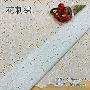 新生活 生地 手芸 1m当たり 花透かし ハンドクラフト 花柄 刺繍 100%綿 コットン レース生地 繊細 可愛い DIY 布 綿 小花柄 手作り 縫製用 刺繍透かし チュールレース 幅1.3M ホワイトデー