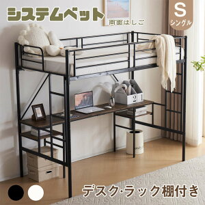 システムベッド デスク付き シングル ラック棚付き ロフトベッド パイプベッド 高いベッド 耐荷重150kg 両側垂直はしご シングルベッド スチール 頑丈 耐震 おしゃれ 子供部屋 子供ベッド 子