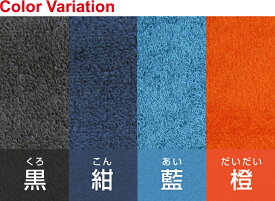旭紡績　いとやのタオル　フェイスタオル 超長綿 ピマ綿100％ 黒　紺　藍　橙　日本製　つややか　ホテル仕様