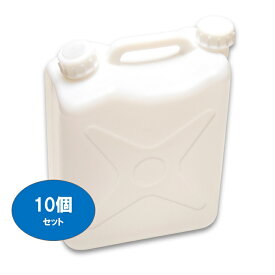 【10L　ポリ缶(白)】【ノズル付き】【10個セット】【送料込み】【水缶】【レジャー】【ポリタンク】【10L】【水タンク】【ポリ缶】