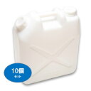 【20L　ポリ缶(白)】【10個セット】【ノズル無し】【送料込み】【口径Φ65（ネジ部外径）】