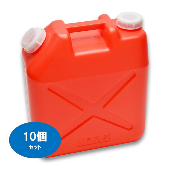 楽天市場 ２０ｌ ポリ缶 赤 １０個セット 送料込み 水缶 レジャー ポリタンク ２０ｌ 水タンク ポリ缶 ノズル付き ポリショップ