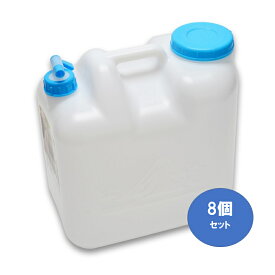 【ウォータータンク20L】【ポリ缶（白）】【8個セット】【コック付き】【水缶】【ポリタンク】【送料込み】