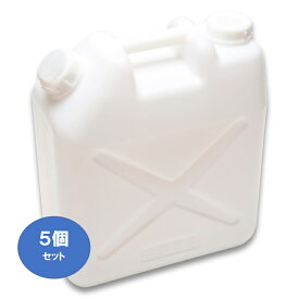 【20L　ポリ缶(白)】【ノズル付き】【5個セット】【送料込み】【水缶】【レジャー】【ポリタンク】【20L】【水タンク】【ポリ缶】