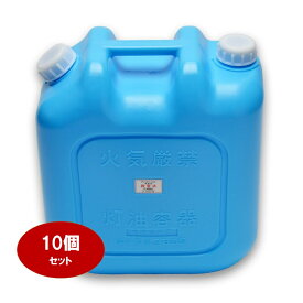 【18L　灯油缶(青)】【10個セット】【送料込み】【消防法適合品】【ポリ缶】【灯油缶】【灯油タンク】【ポリタンク】【安全】【18L】