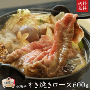 【木箱入り】松阪牛 A5等級すき焼き用ロース600g 【肉の芸術品】 父の日 御祝 内祝 御誕生日 結婚祝 父の日 御中元 御歳暮 松坂牛 すきやき 【のしラッピング無料・送料無料】