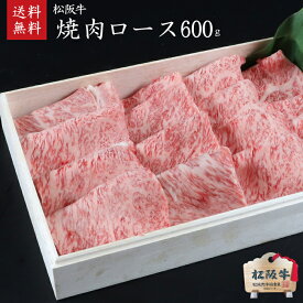 【木箱入り】松阪牛（松坂牛） A5等級焼肉ロース600g　第60回松阪肉牛枝肉共進会にて最優秀賞一席受賞！ご家庭用【肉の芸術品】松阪牛いとう牧場の35ヶ月以上肥育牛 御歳暮　御祝 内祝 御結婚御祝 父の日 ギフト 【のしラッピング無料・送料無料】