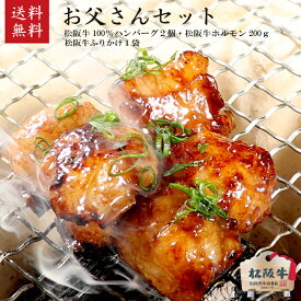 父の日お父さんセット【松阪牛100％ ハンバーグ150gx2個+松阪牛ホルモン（小腸・大腸）200g+松阪牛ふりかけ1袋 】オリジナル特製味噌ダレ付　松阪肉牛枝肉共進会 3年連続最優秀賞！　松阪牛いとう牧場の35ヶ月以上肥育牛 父の日の贈り物　【送料無料】