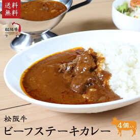 松阪牛（松坂牛）ビーフステーキカレー　4個入り　松阪肉牛枝肉共進会 3年連続最優秀賞一席受賞！　松阪牛いとう牧場の35ヶ月以上肥育牛 ご自宅用【送料無料※北海道・沖縄・離島へは要送料450円】あす楽　バレンタイン