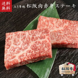 松阪牛 A5等級赤身ステーキ100g×2枚 【肉の芸術品】松阪牛いとう牧場の35ヶ月以上肥育牛 御祝 内祝 御誕生日 結婚祝 父の日 御中元 御歳暮 ギフト 松坂牛【送料無料※北海道・沖縄・離島へは要送料450円】【のしラッピング無料】