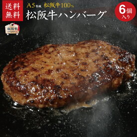 松阪牛 松坂牛 A5等級100％ハンバーグ 150g×6個入り 【肉の芸術品】 御祝 内祝 御誕生日 結婚祝 父の日 御中元 御歳暮 ギフト 【送料無料※北海道・沖縄・離島へは要送料450円】【のし・ラッピング無料】