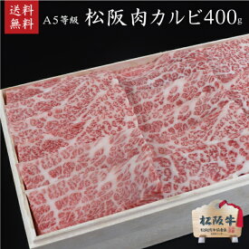 【木箱入り】 松阪牛 A5等級カルビ400g 【肉の芸術品】松阪牛いとう牧場の35ヶ月以上肥育牛 御祝 内祝 御誕生日 結婚祝 父の日 御中元 御歳暮 ギフト 松坂牛【のしラッピング無料・送料無料】