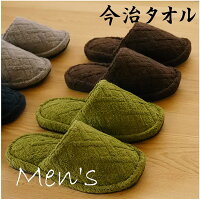 日本製【今治タオル使用】紳士プレミアム 今治タオル メンズ カラー全4色(グリーン、グレー、ブラウン、ブルー) おしゃれ ルームシューズ ふわふわ もこもこ 通年用 夏用 春用 来客用 洗える トイレ 冬 暖かい 室内 冬用