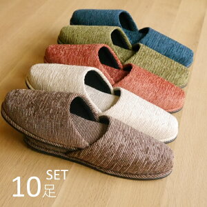 【10足セット 送料無料】【おしゃれな来客用スリッパ 5足セット×2】モール無地 10足セット ルームシューズ 来客用 北欧風 オフィス フローリング 秋用 冬用 通年可 シンプル