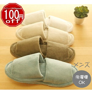 【100円off】スリッパ メンズ★洗える 紳士ウエットパイル 低反発 前開き おしゃれ タオル ふわふわ 来客用 通年用 タオル地 消音 かわいい 楽 可愛い ルームシューズ