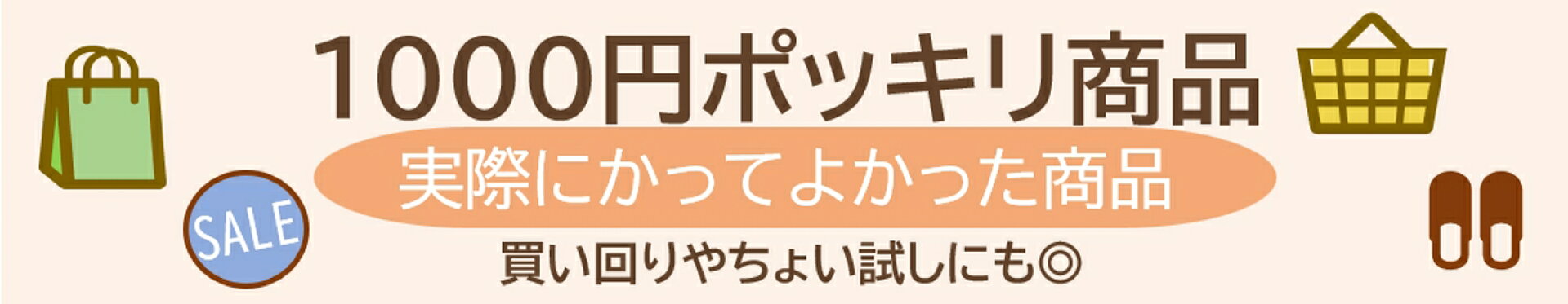 1000円ポッキリ商品　セール　割引　買い回り　お得