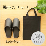 【入学式　卒業式】手提げトートバック付　携帯スリッパ　レザースリッパ　レディース/メンズ/ジャンボ【…