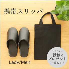 【入学式　卒業式】手提げトートバック付　携帯スリッパ　レザースリッパ　レディース/メンズ/ジャンボ【軽量・お手入れ簡単】参観日　幼稚園　お受験　洗える　おしゃれ　かっこいい　可愛いルームシューズ　黒　フォーマル　旅行　冬　室内　暖かい　持ち運び　来客用
