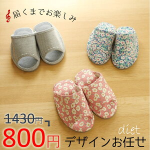 15時迄決済で即日発送【デザインお任せの特別価格】ダイエット 共中 おしゃれ  和風 アジアン シェイプアップ効果 ルームシューズ かわいい 楽 可愛い かかとなし 蒸れな