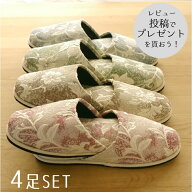 スリッパ　来客用【4足セット　送料無料】花柄　フエルト底【1足あたり900円】ルームシューズ　おしゃれ…