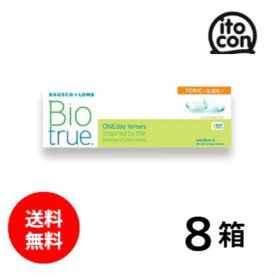 【送料無料】 バイオトゥルーワンデートーリック（乱視用） 30枚 8箱