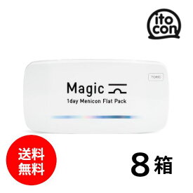 【送料無料】 Magic toric（乱視用） 30枚 8箱