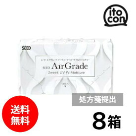 シード AirGrade 2week UV W-Moisture エアグレード 要処方箋 8箱 6枚
