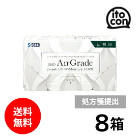 シード AirGrade 2week UV W-Moisture TORIC エアグレード乱視用 要処方箋 8箱 6枚