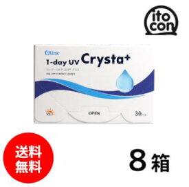 【送料無料】 ワンデーUVクリスタプラス 30枚 8箱
