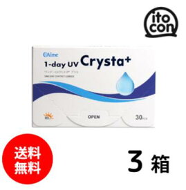 【送料無料】 ワンデーUVクリスタプラス 30枚 3箱