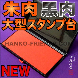 (A)朱肉/黒肉 【S-5 特大スタンプ台】御朱印 神社寺院 別注ラテックススポンジ仕様(盤面サイズ:79mm×155mm)伊藤印章オリジナル製品