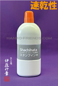 (A)【朱肉/朱色 補充インク 大瓶 250g入】 スタンプ台用 速乾性/耐水性 記念スタンプ・御朱印 神社寺院 (SGN-250-OR)伊藤印章