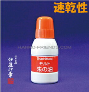 (A)【朱肉/朱色 補充インク 小瓶 40g入】 スタンプ台用 速乾性/耐水性 記念スタンプ・御朱印 神社寺院 (SGN-40-OR)伊藤印章