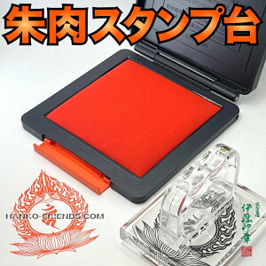 (A)【朱肉 大型スタンプ台】タフダ 御朱印用 速乾性/耐水性 抗菌加工 ロック機能付 神社寺院(盤面サイズ:100mm×100mm)伊藤印章