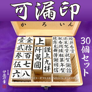 (B)可漏印(かろいん)【30個セット 木製印箱付】 伊藤印章謹製 ハンコフレンズ楽天市場店 ※数量限定