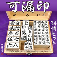 (B)可漏印(かろいん)【34個セット　木製印箱付】 伊藤印章謹製 ハンコフレンズ楽天市場店　※数量限定
