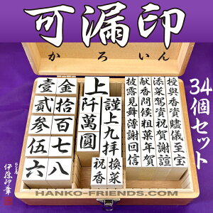 (B)可漏印(かろいん)【34個セット 木製印箱付】 伊藤印章謹製 ハンコフレンズ楽天市場店 ※数量限定