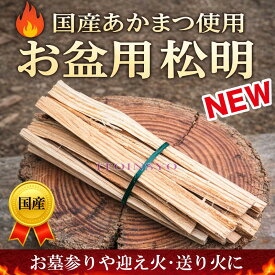 (A)国産 あかまつ 松明【1束】12〜14本入【赤松 たいまつ お盆 迎え火 送り火 焚き火 着火剤 キャンプ アウトドア 厄除け 浄化 天然素材】約150g