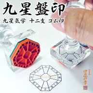 (B)九星盤ゴム印(九星気学)【十二支有り】八角型 [天地30〜35mm　標準ラバー]九星盤 八角形 ゴム印 九星…