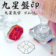 (B)九星盤ゴム印(九星気学)【十二支無し】八角型 [天地25〜30mm　標準ラバー]九星盤 八角形 ゴム印 九星…