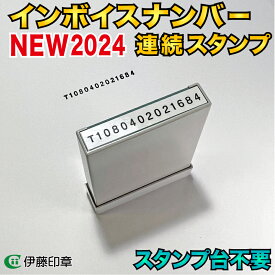 (A)インボイスナンバー連続スタンプ 登録番号 Xstamperコード番号用科目印[5×40mm] シャチハタ(日本製)「ネコポス又は定形外郵便配送」受注生産品：納期8〜10営業日（適格請求書発行事業者番号ゴム印）伊藤印章ハンコフレンズ楽天市場店