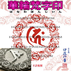 (B)華輪梵字印(はなわぼんじいん)花輪宝珠印【天地 60mm　耐久ラバー】御朱印 如来/菩薩/観音/明王/天部-御朱印-神社寺院 鮮明/深彫り 朱肉にも強いゴム(NBR)使用 伊藤印章謹製 ハンコフレンズ楽天市場店